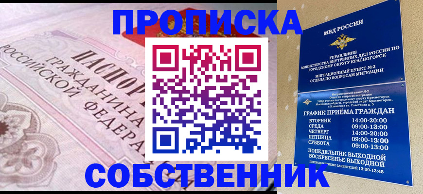 прописка от собственника в Партизанске