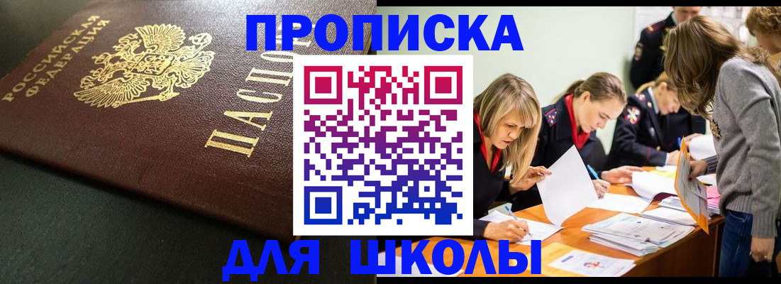 регистрация для школы в Партизанске